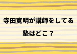 寺田寛明 塾 どこ