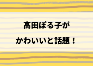 高田ポル子 かわいい