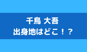 千鳥 大悟 出身 島