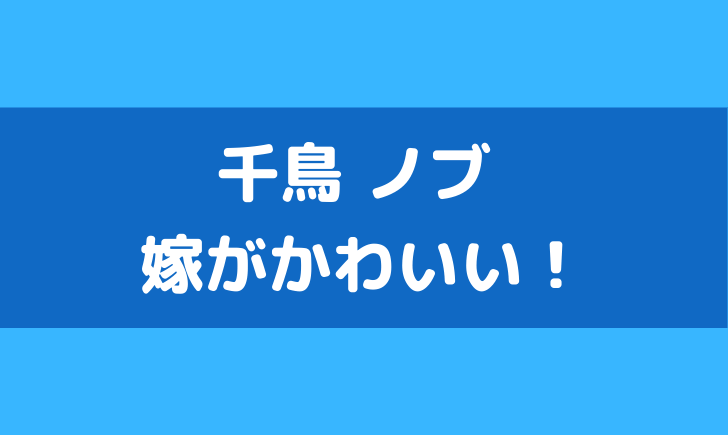 ノブ むっちゃ ん