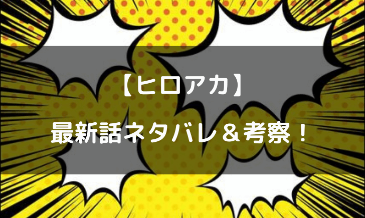 ヒロアカネタバレ310話最新話まとめ 継承者全員協力でどうなる テレビっ子は今日もゆく ヒロアカネタバレ310話最新話まとめ 継承者全員協力でどうなる テレビっ子は今日もゆく