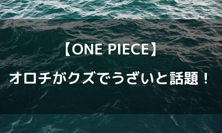 ワンピースのオロチがクズと話題ｗうざいと言われる理由って テレビっ子は今日もゆく