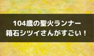 箱石シツイ 聖火ランナー