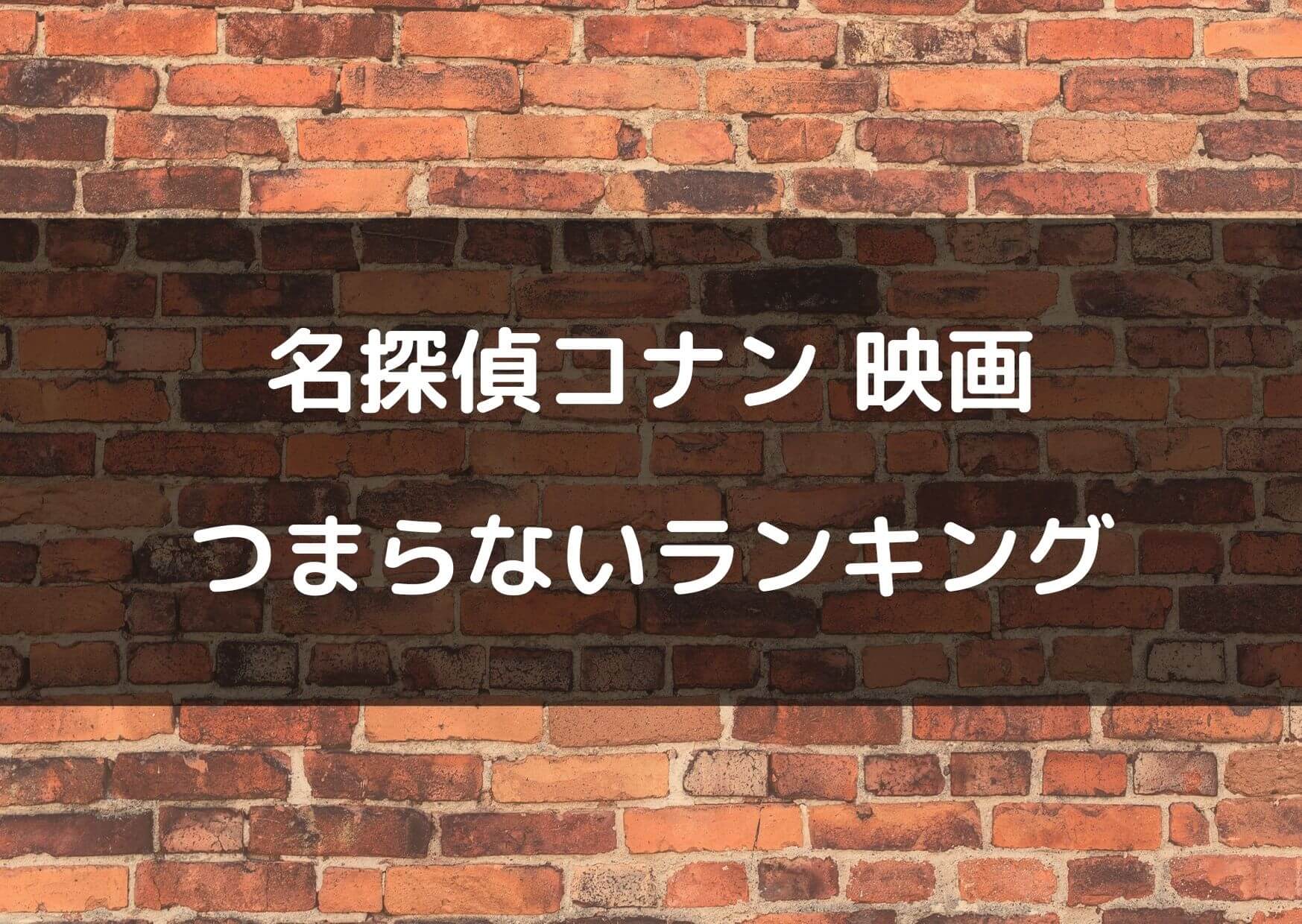 コナン 映画 つまらないランキング