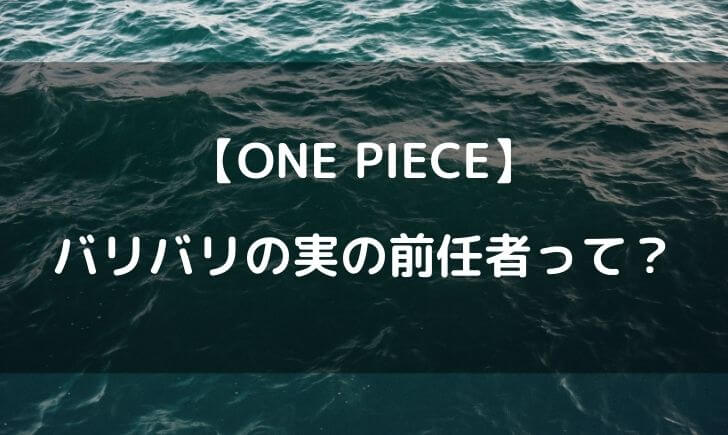 ワンピース バリバリの実 前任者