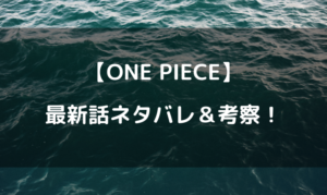 ワンピース 最新 ネタバレ