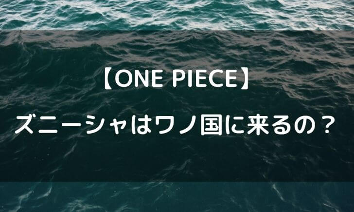 ズニーシャはワノ国に来る モモの助の命令で百獣海賊団を倒す可能性 テレビっ子は今日もゆく