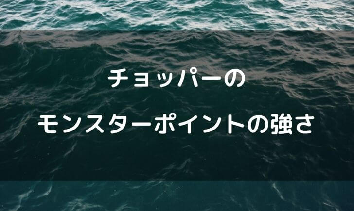 チョッパーのモンスターポイントの強さは 怪物強化で副作用も テレビっ子は今日もゆく