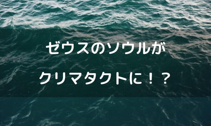 ワンピースのゼウスは死亡する！？