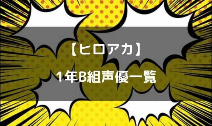 ヒロアカ 1年B組 声優 一覧