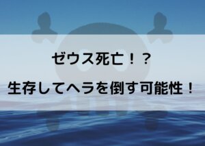ワンピース ゼウス 死亡