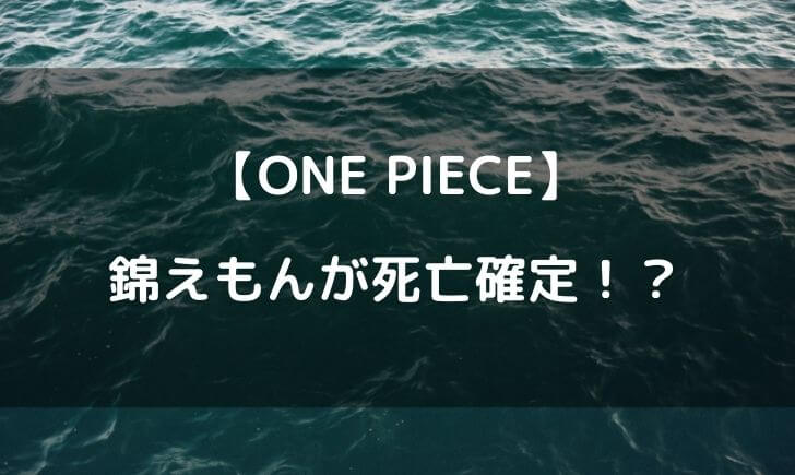 ワンピース 錦えもん 死亡