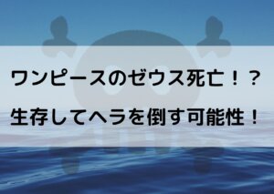 ワンピース ゼウス 死亡