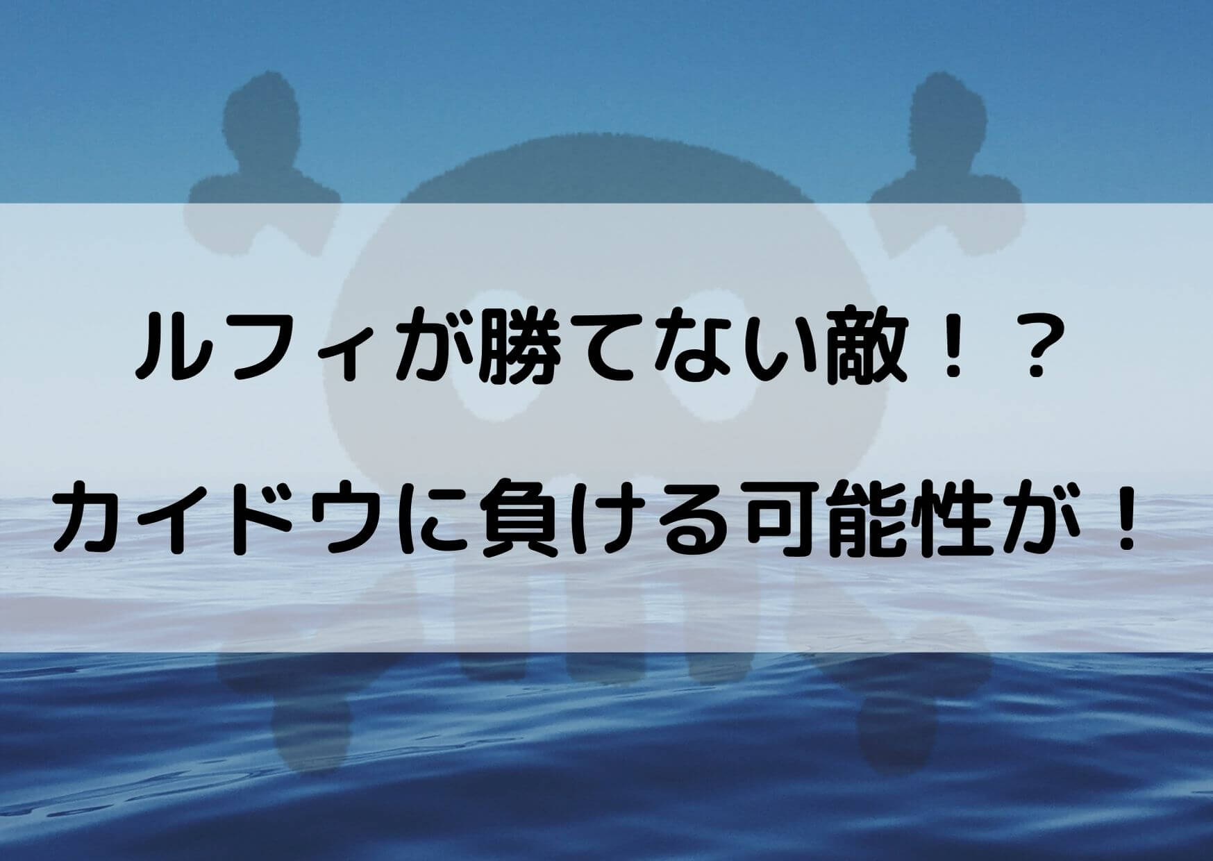 ワンピース ルフィ カイドウ 勝てない