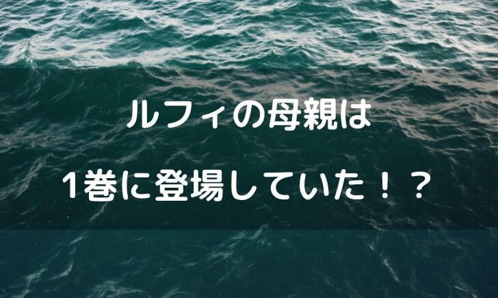 ワンピースルフィの母親は1巻に登場してる ルージュやトキ説まで テレビっ子は今日もゆく