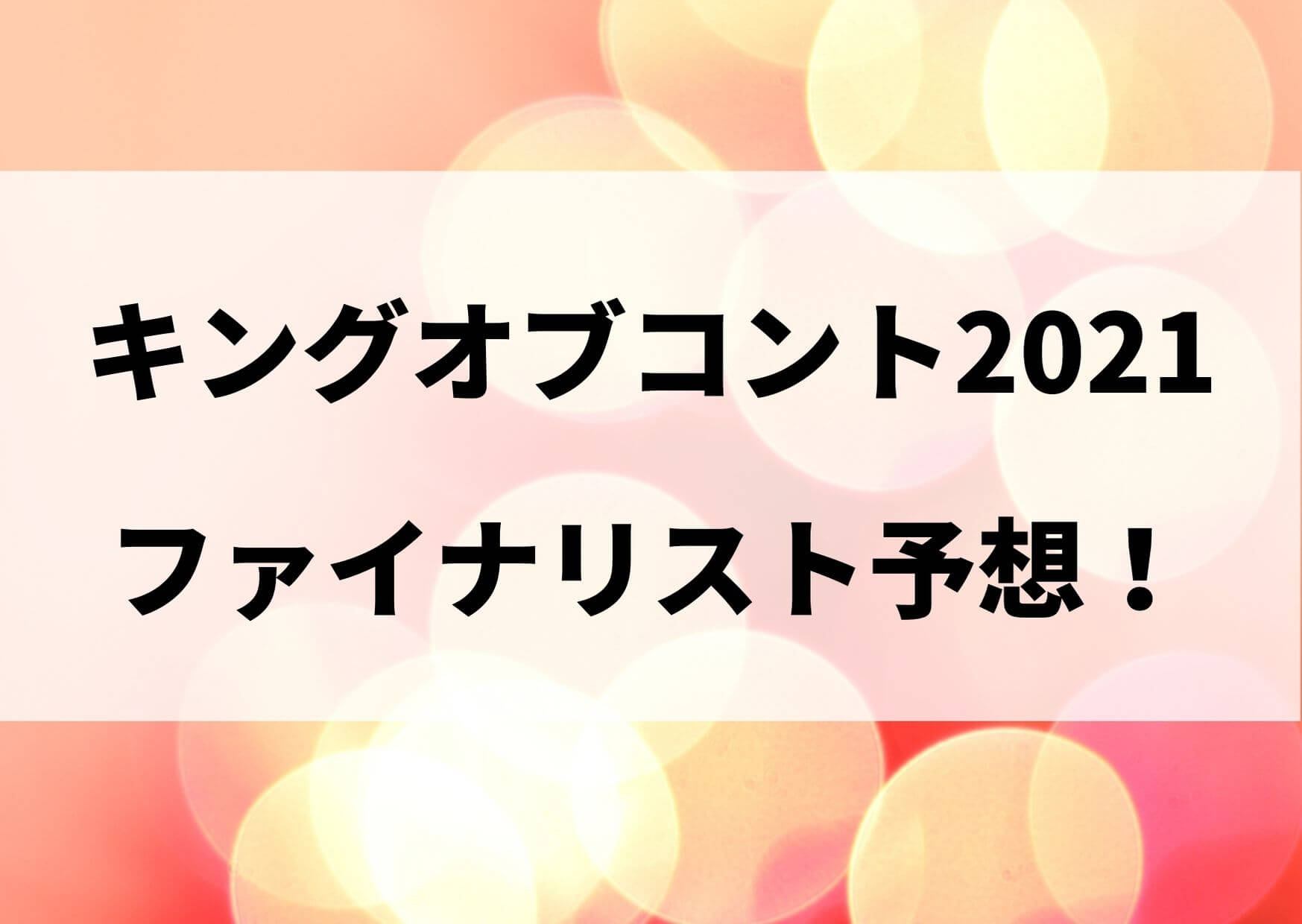 キングオブコント21を予想 ファイナリストに残るのは誰だ テレビっ子は今日もゆく キングオブコント21を予想 ファイナリストに残るのは誰だ テレビっ子は今日もゆく