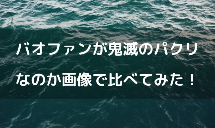 ワンピースのバオファンは鬼滅の刃のパクリ 画像で比べてみた テレビっ子は今日もゆく