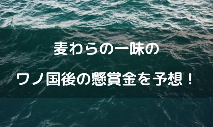 麦わらの一味のワノ国後の懸賞金を予想 10億越えのキャラが増える可能性 テレビっ子は今日もゆく