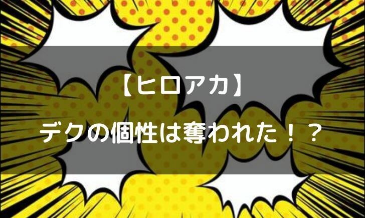 ヒロアカデクの個性は奪われた 無個性ではなかった可能性あり テレビっ子は今日もゆく ヒロアカデクの個性は奪われた 無個性ではなかった可能性あり テレビっ子は今日もゆく
