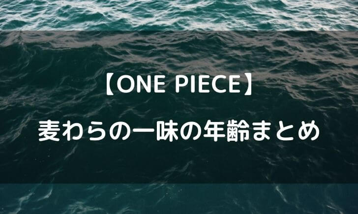 麦わらの一味の年齢まとめ最新版 メンバーの21年現在は何歳 テレビっ子は今日もゆく