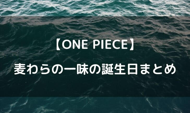 ワンピース麦わらの一味の誕生日一覧 由来と一緒にまとめてみた テレビっ子は今日もゆく