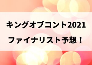 キングオブコント 2021 予想