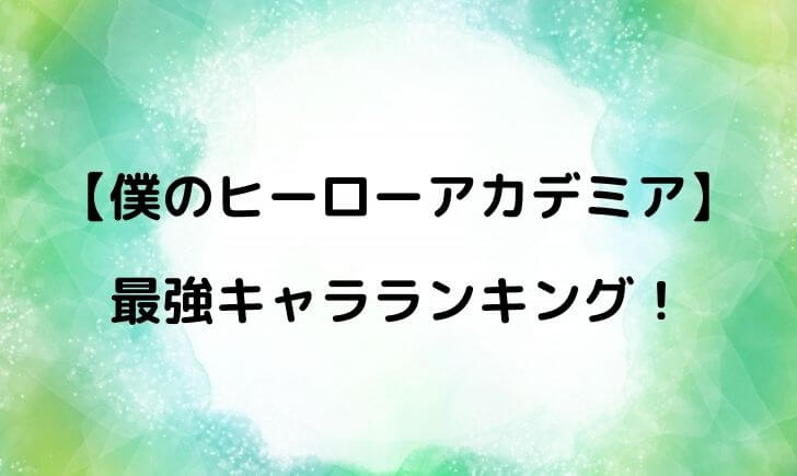 ヒロアカ 最強キャラ ランキング