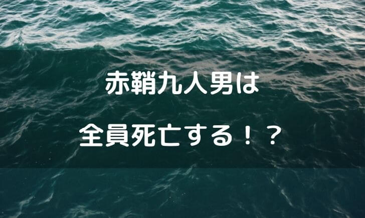 ワンピース 赤鞘九人男 死亡