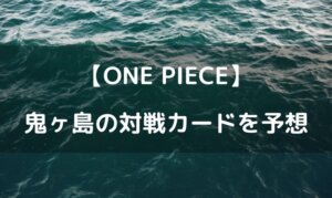 ワンピース 鬼ヶ島 決戦