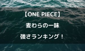 麦わらの一味 強さランキング