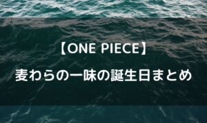 ワンピース 麦わらの一味 誕生日