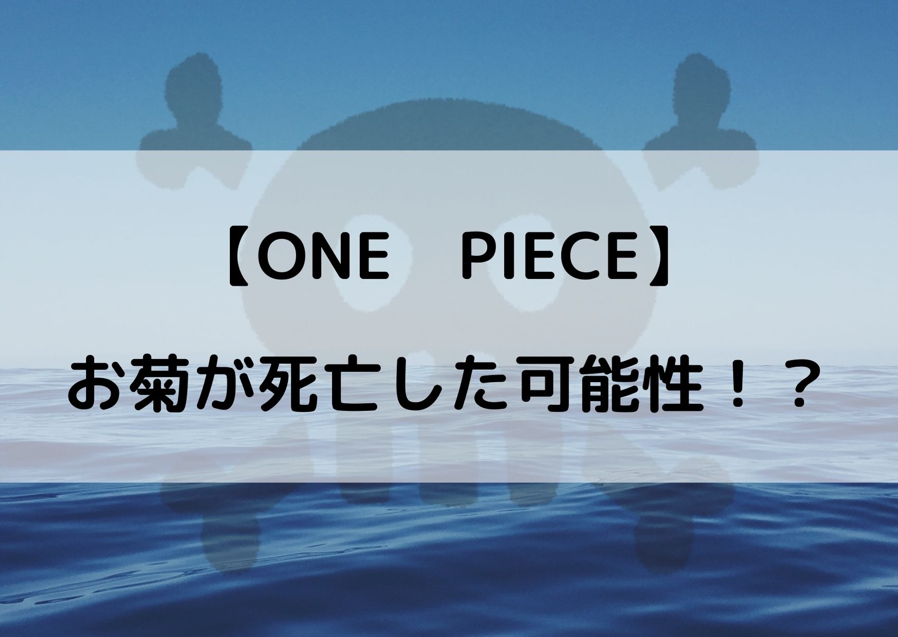 ワンピース お菊 死亡