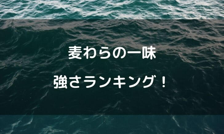 麦わらの一味 強さランキング