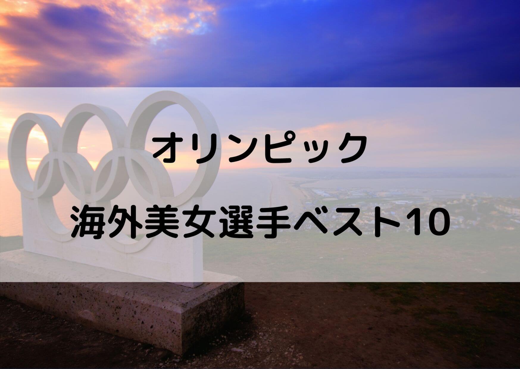 オリンピック出場の美女海外選手 美人ベスト10をまとめてみた テレビっ子は今日もゆく オリンピック出場の美女海外選手 美人ベスト10をまとめてみた テレビっ子は今日もゆく