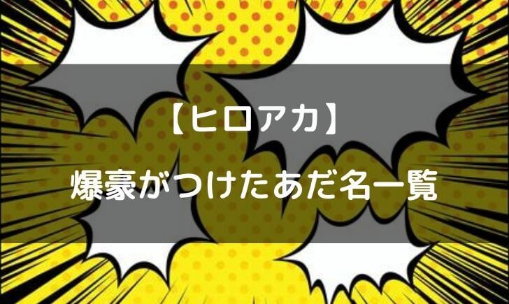 爆豪のあだ名センスがウケるｗクソナードってどういう意味なの テレビっ子は今日もゆく