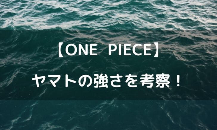 ワンピースヤマトの強さを考察 ルフィより強い可能性も テレビっ子は今日もゆく ワンピースヤマトの強さを考察 ルフィより強い可能性も テレビっ子は今日もゆく