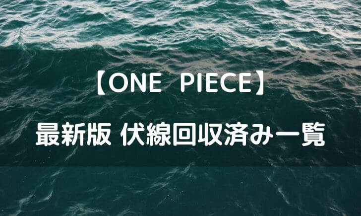 ワンピースの伏線回収済み一覧 21年最新版 テレビっ子は今日もゆく