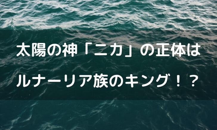 ワンピース太陽の神ニカの正体を考察！ルナーリア族のキングで確定？