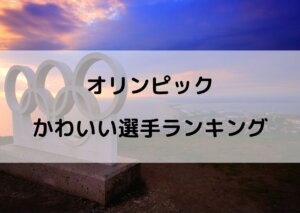 オリンピック かわいい ランキング