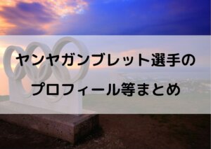 ヤンヤガンブレット 身長