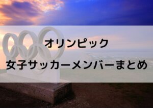 オリンピック 女子サッカー メンバー