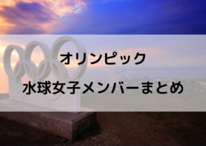 水球 女子 オリンピック メンバー