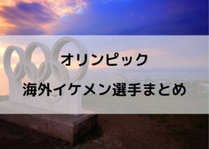 オリンピック イケメン 海外