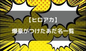 爆豪 あだ名