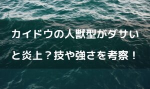 カイドウ 人獣型 ダサい