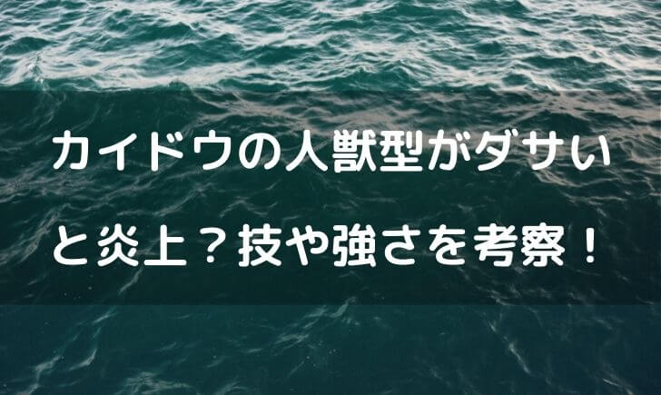 カイドウ 人獣型 ダサい