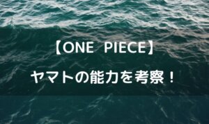 ワンピース ヤマト 能力