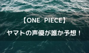 ワンピース ヤマト 声優