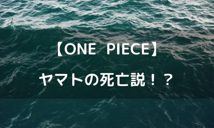 ワンピース ヤマト 死亡