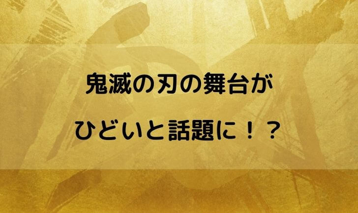 鬼滅の刃の舞台がひどいって本当 鑑賞者の感想をまとめてみた テレビっ子は今日もゆく